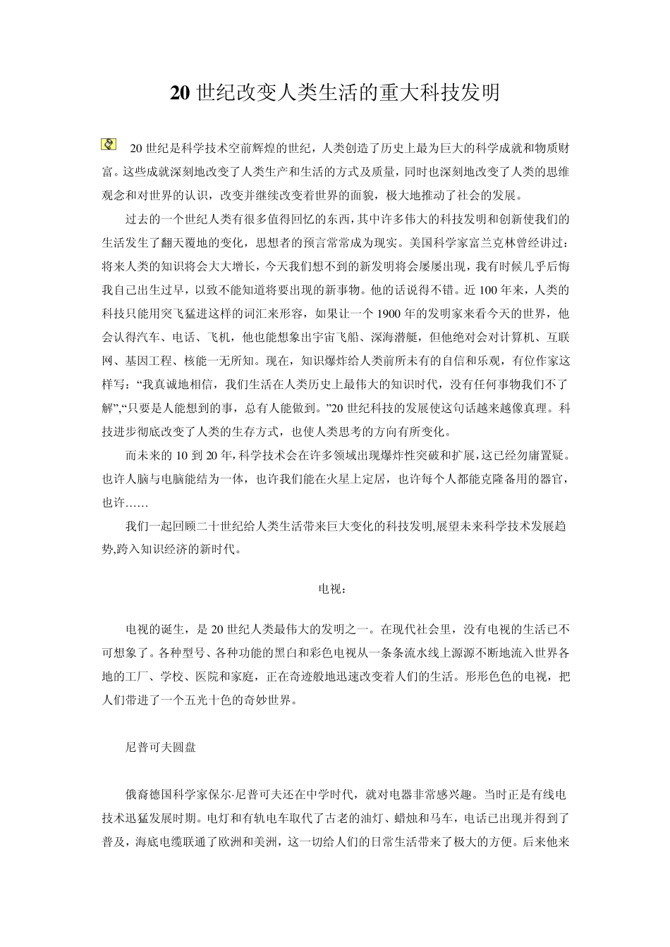 20世纪改变人类生活的重大科技发明_第1页