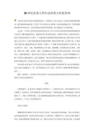 20世纪改变人类生活的重大科技发明