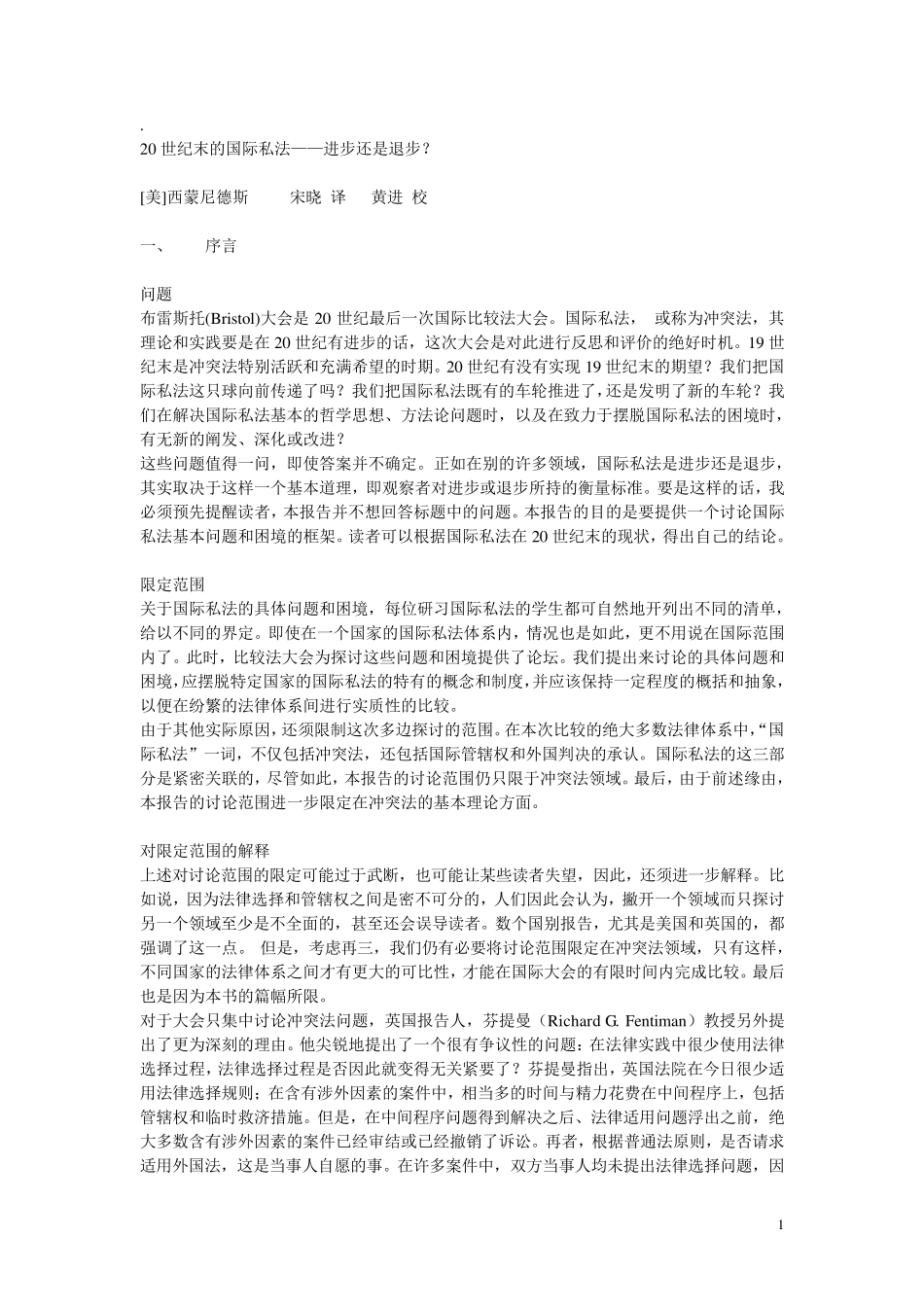 20世纪末的国际私法——进步还是退步_第1页
