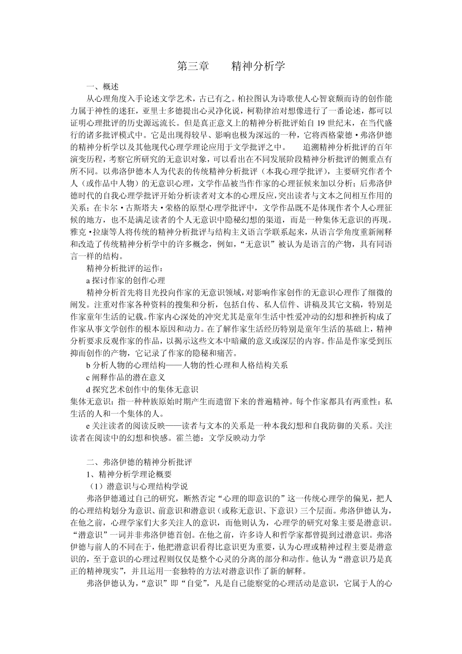 20世纪西方文论讲义第三章精神分析学_第1页