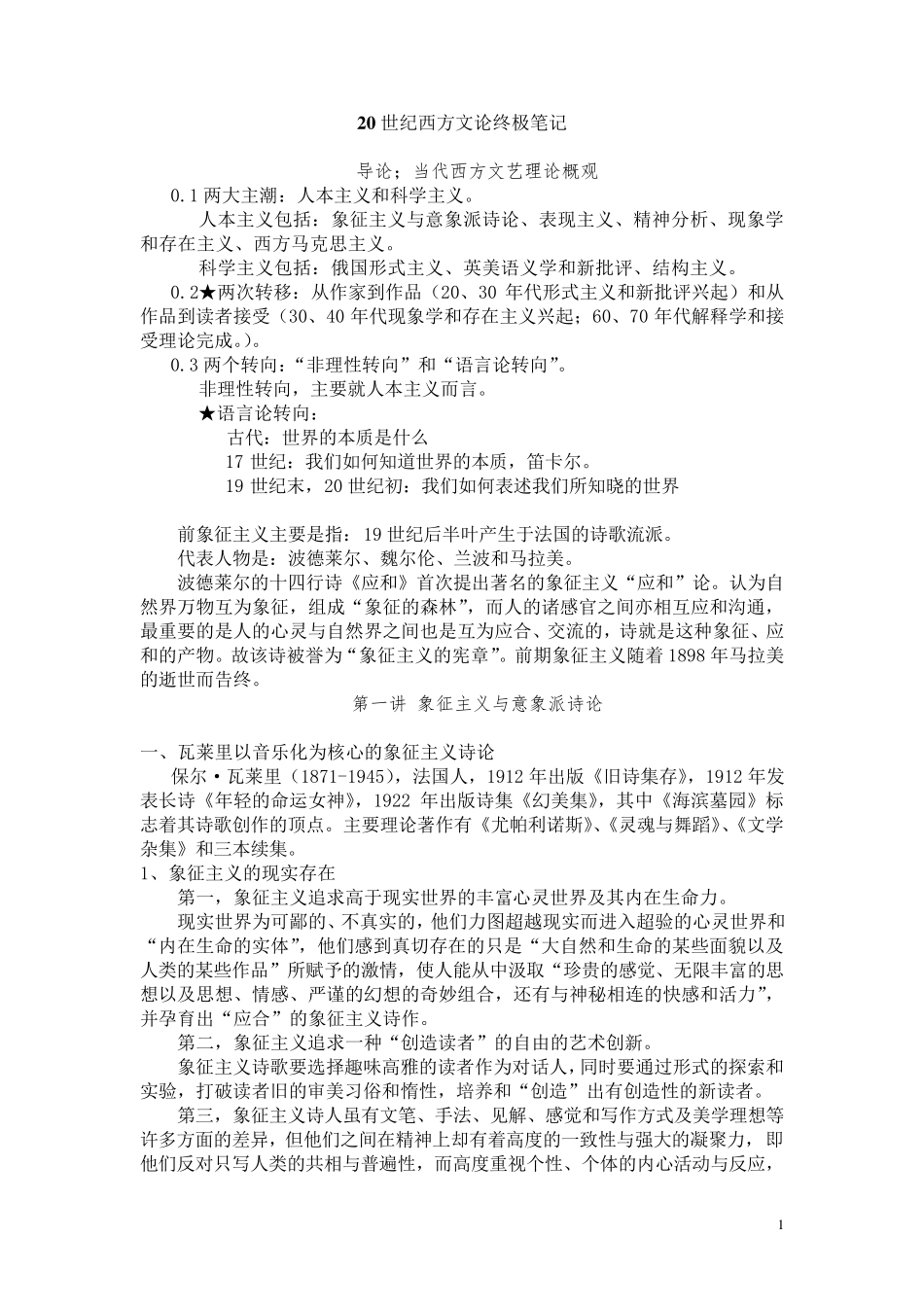 20世纪西方文论终极笔记_第1页