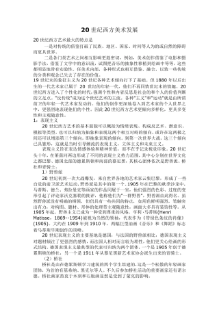 20世纪西方美术发展概况
