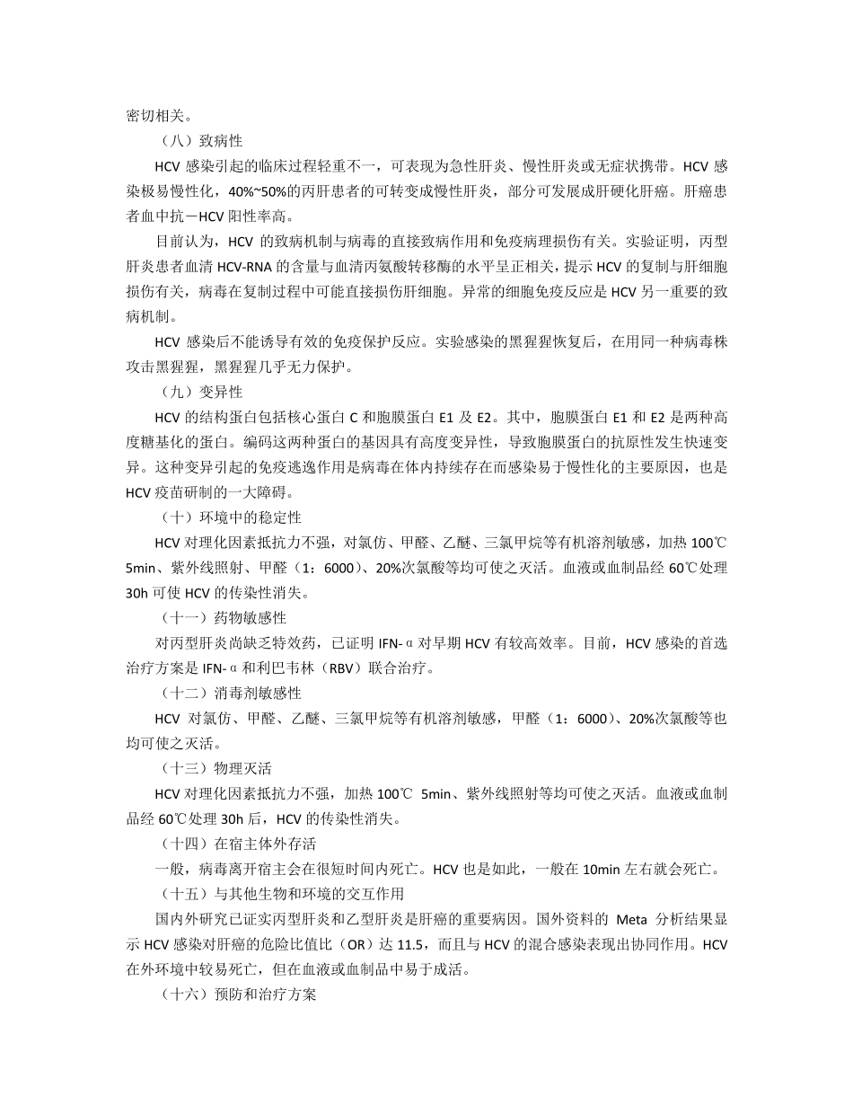 20丙型肝炎病毒实验活动风险评估报告_第2页