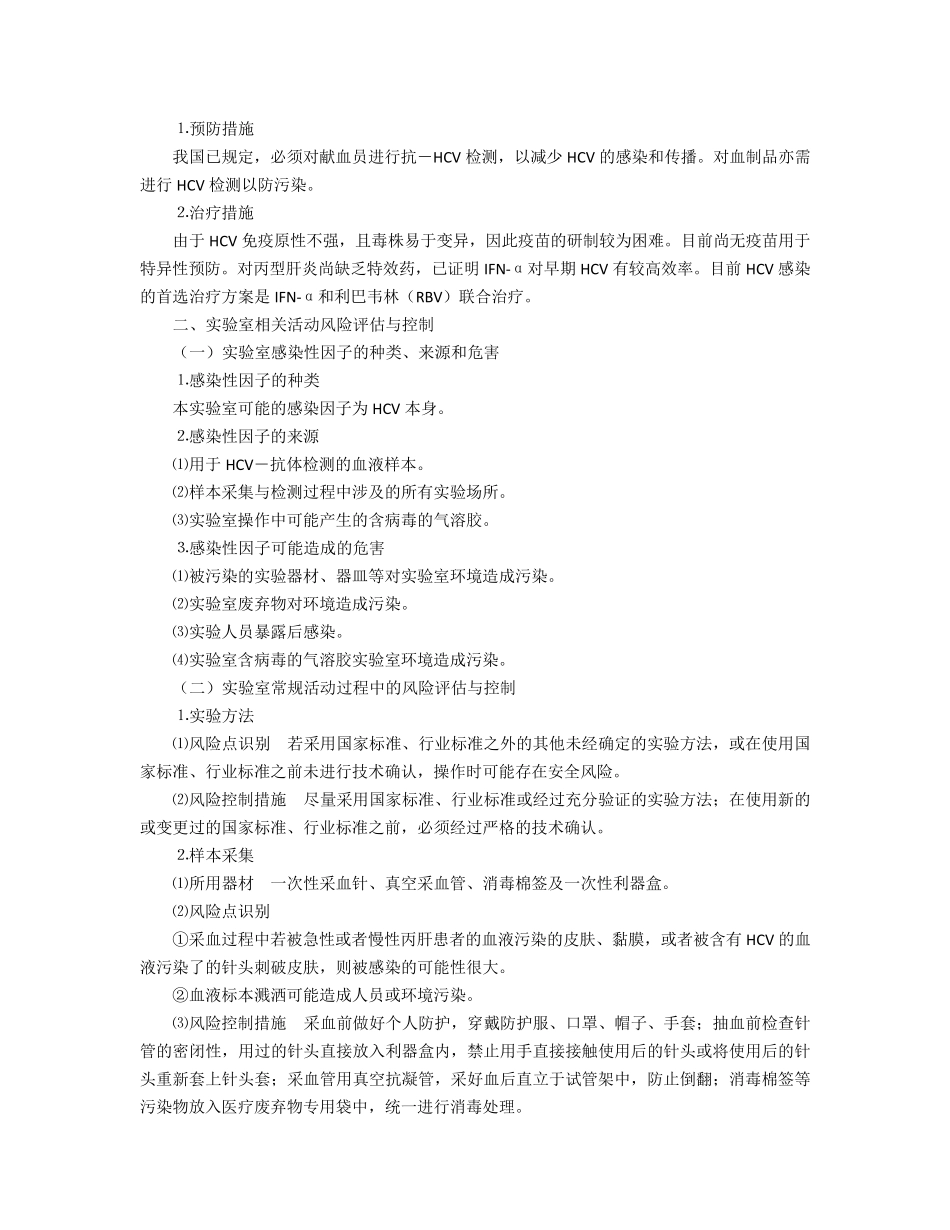 20丙型肝炎病毒实验活动风险评估报告_第3页