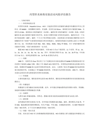 20丙型肝炎病毒实验活动风险评估报告