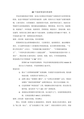20个旅游策划经典案例