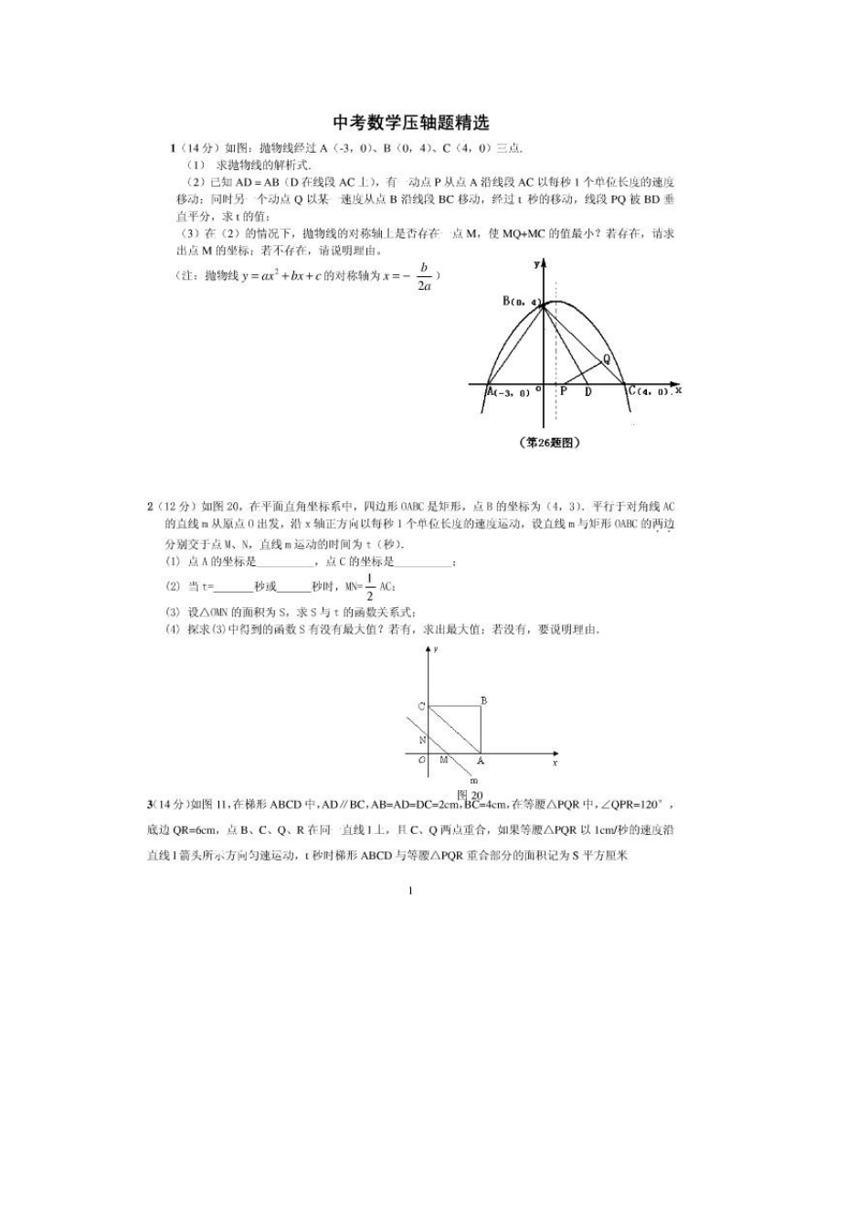 20个数学初三中考必做压轴题_第1页