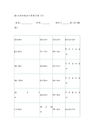 20以内100题口算题卡10套可直接打印