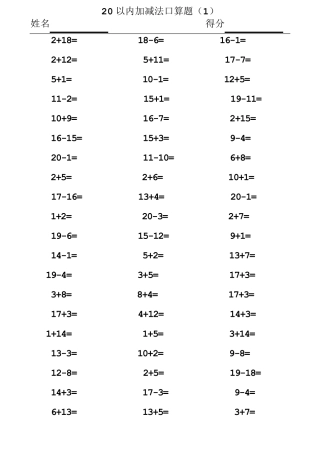 20以内加减法口算题(A4直接打印)20131111