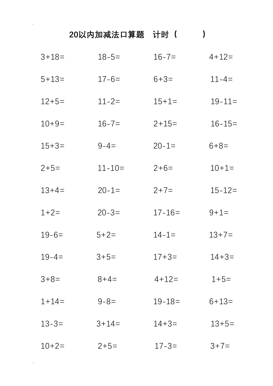 20以内加减法口算题(打印版每页100题)_第1页