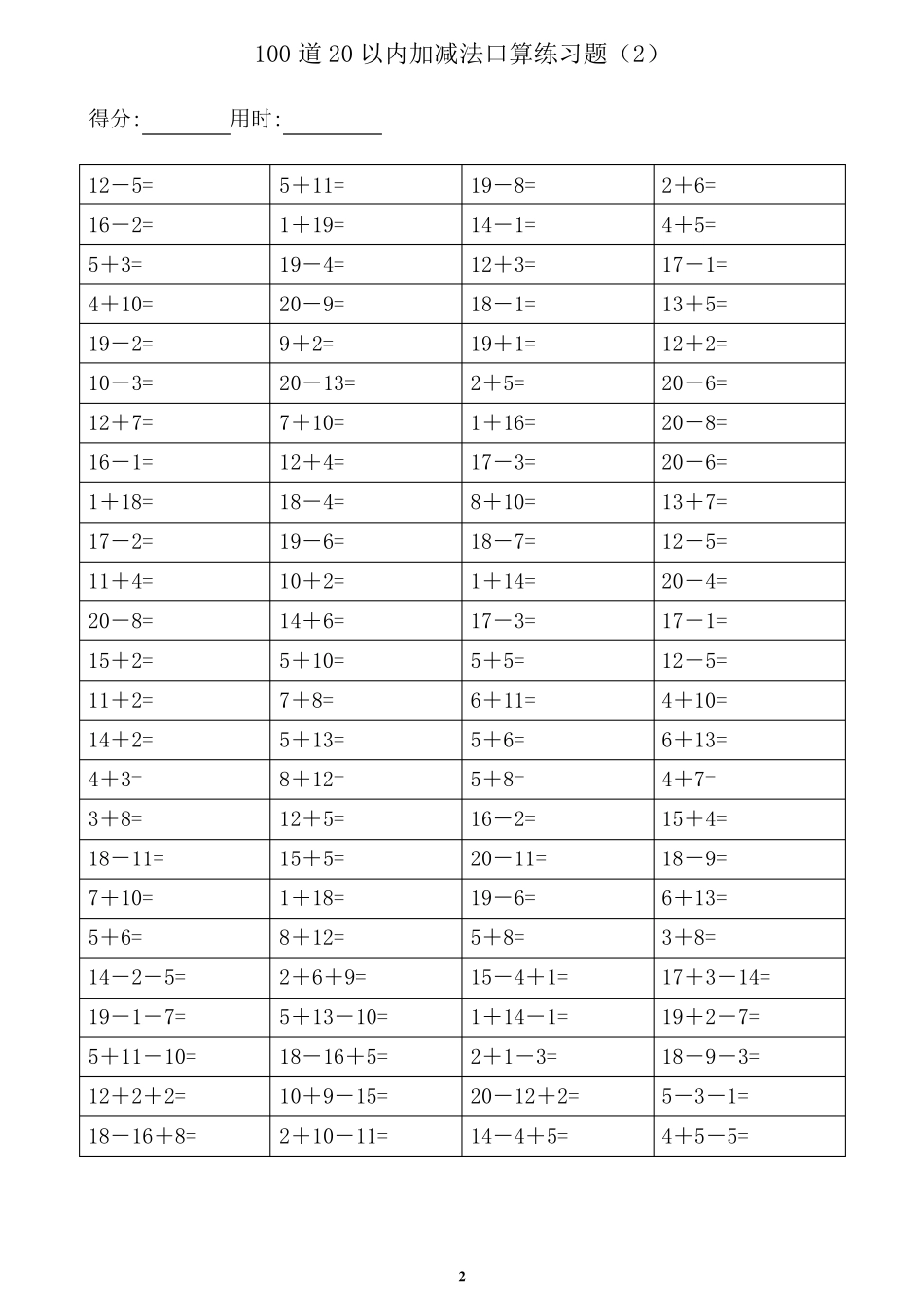20以内加减法口算题100道计时精编版(共计3500道)可直接打印_第2页