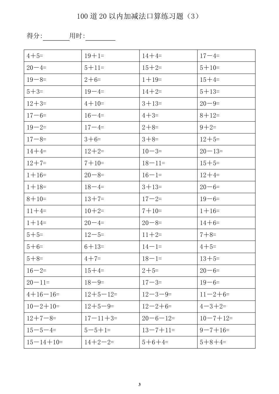 20以内加减法口算题100道计时精编版(共计3500道)可直接打印_第3页