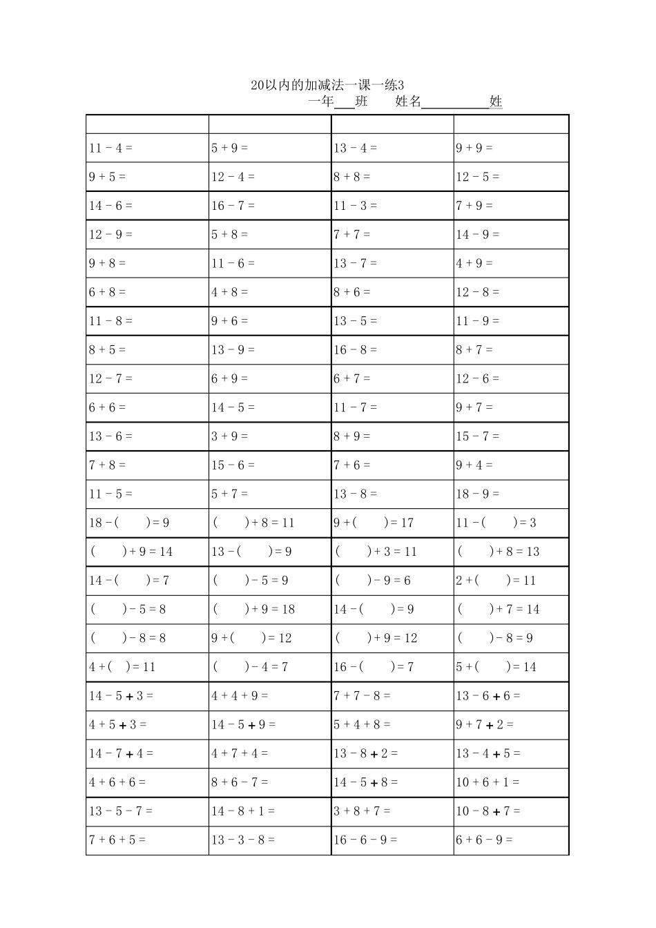 20以内加减法口算题卡20套(一年级下册)_第3页