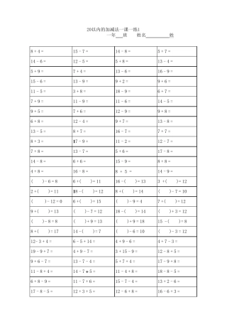 20以内加减法口算题卡20套(一年级下册)