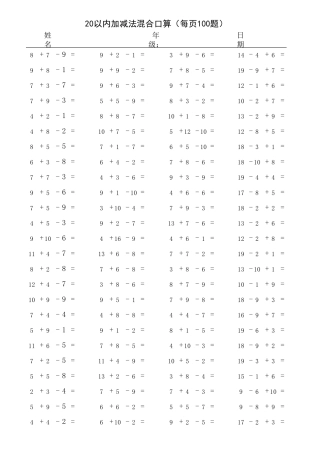 20以内加减法混合口算(每页100题)