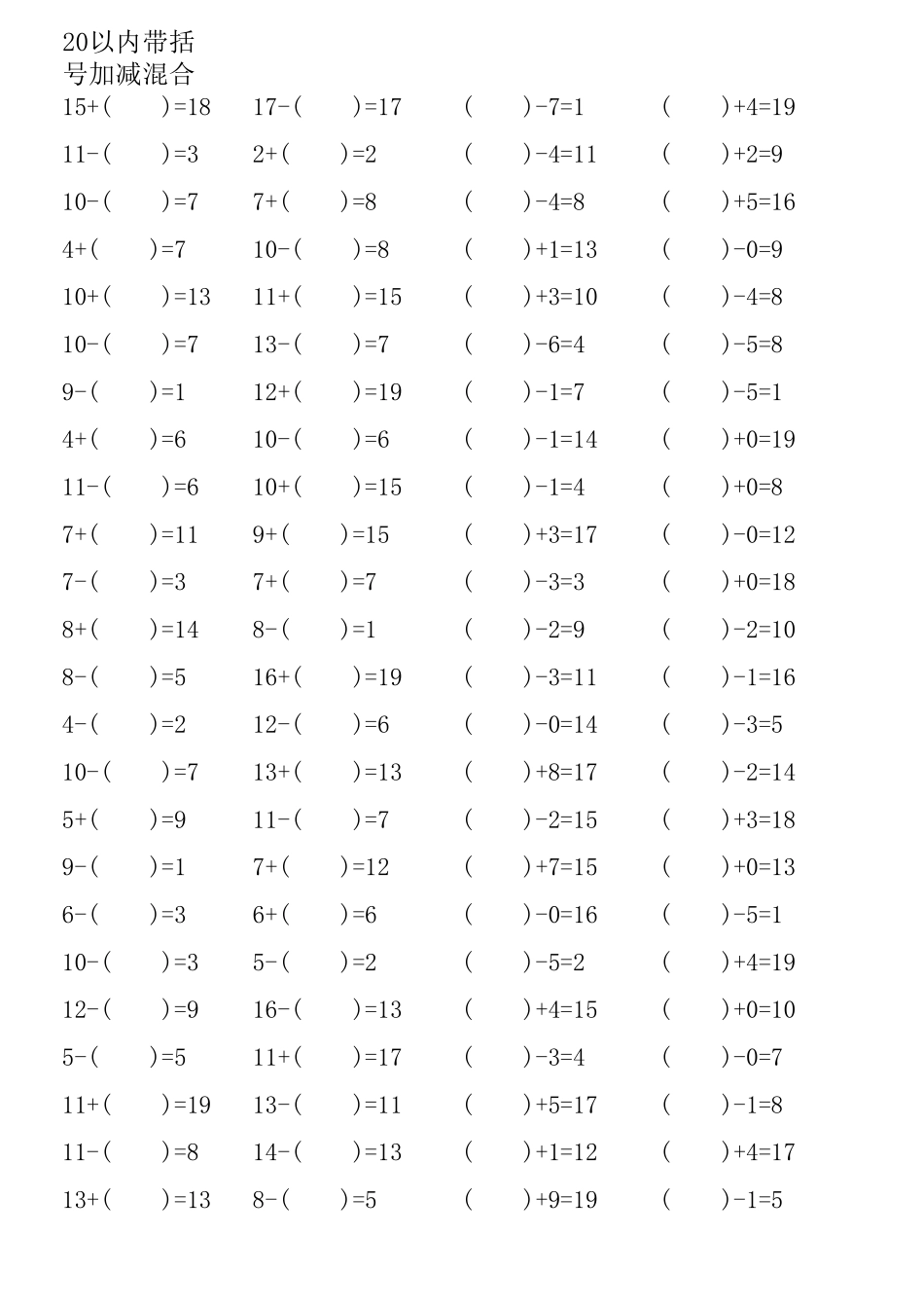 20以内加减法混合带括号4000题可直接打印_第1页