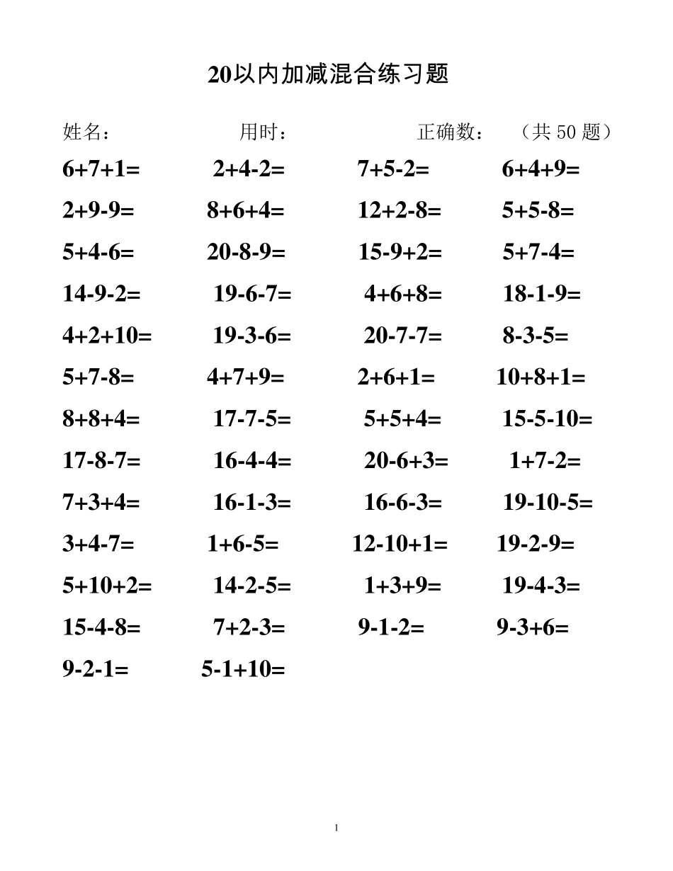 20以内加减法混合测试题(50道)_第1页