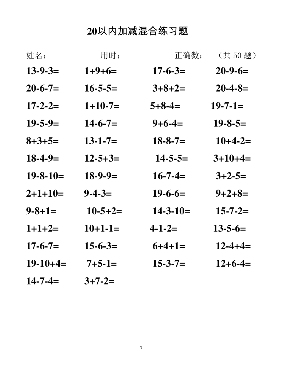 20以内加减法混合测试题(50道)_第3页