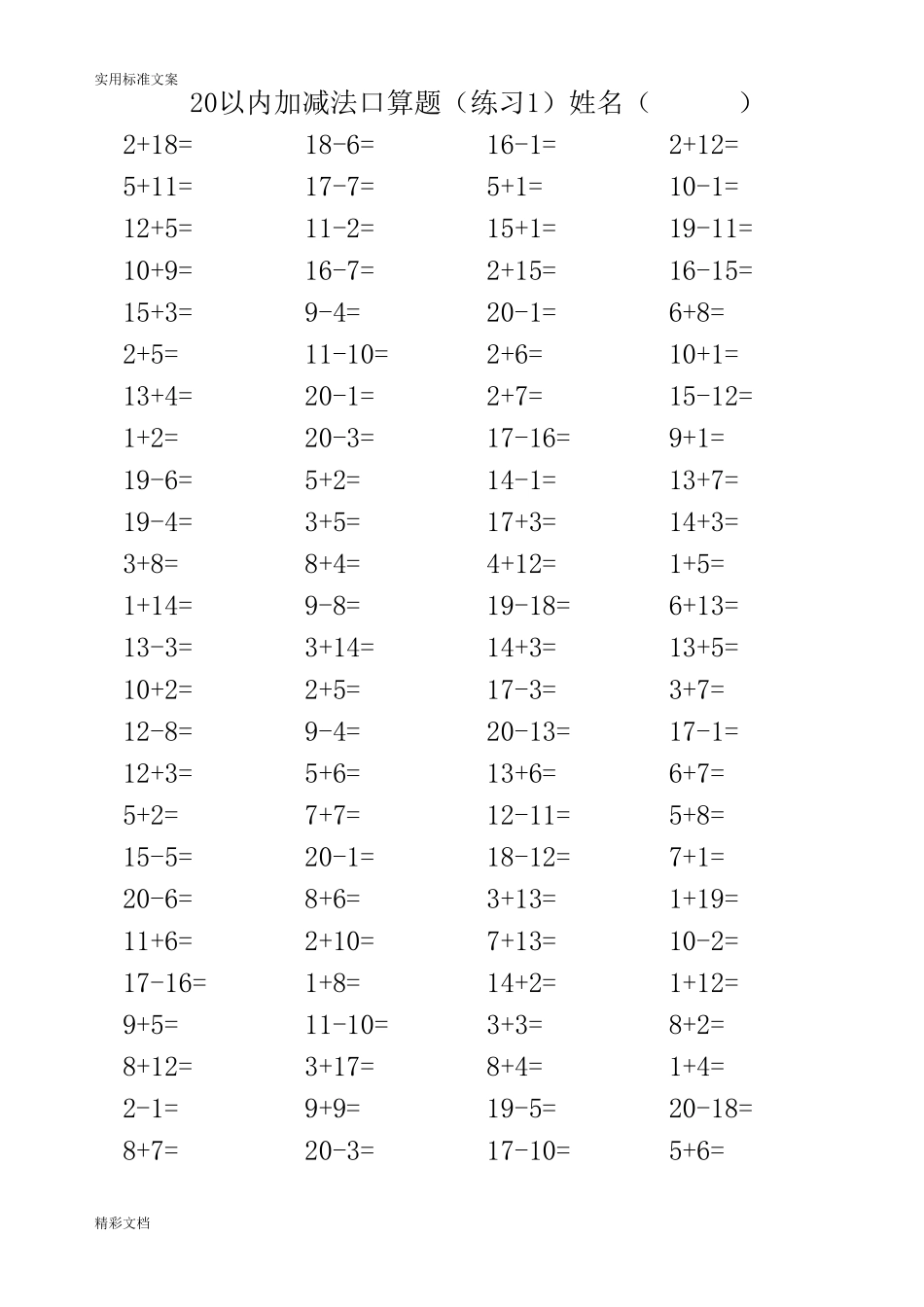20以内加减法混合练习的题目(3500道)_第1页
