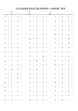 20以内加减法混合练习题(学前班至一年级初期)数学