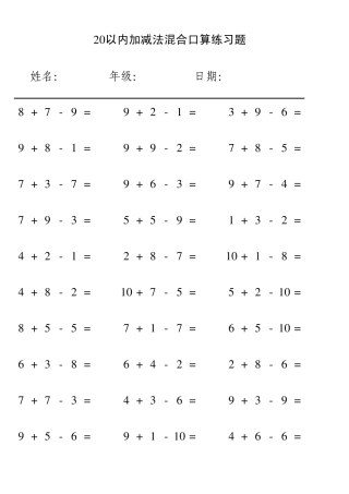 20以内加减法混合练习题一年级专用
