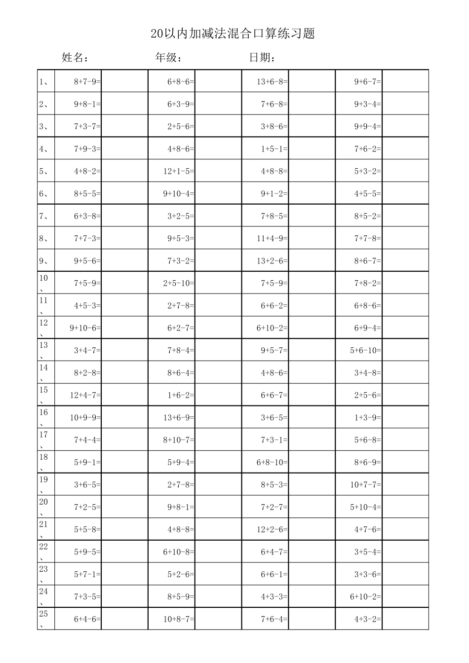 20以内加减法混合运算(每页100题)_第1页