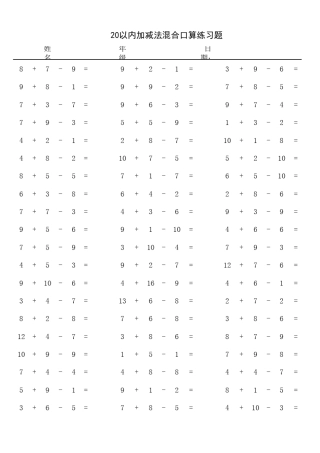 20以内加减法混合练习题学前班数学练习
