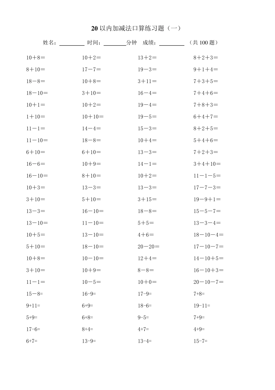 20以内加减法练习(20页_每页100题A4纸)_第1页