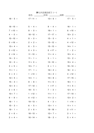 20以内加减法练习题(多张)