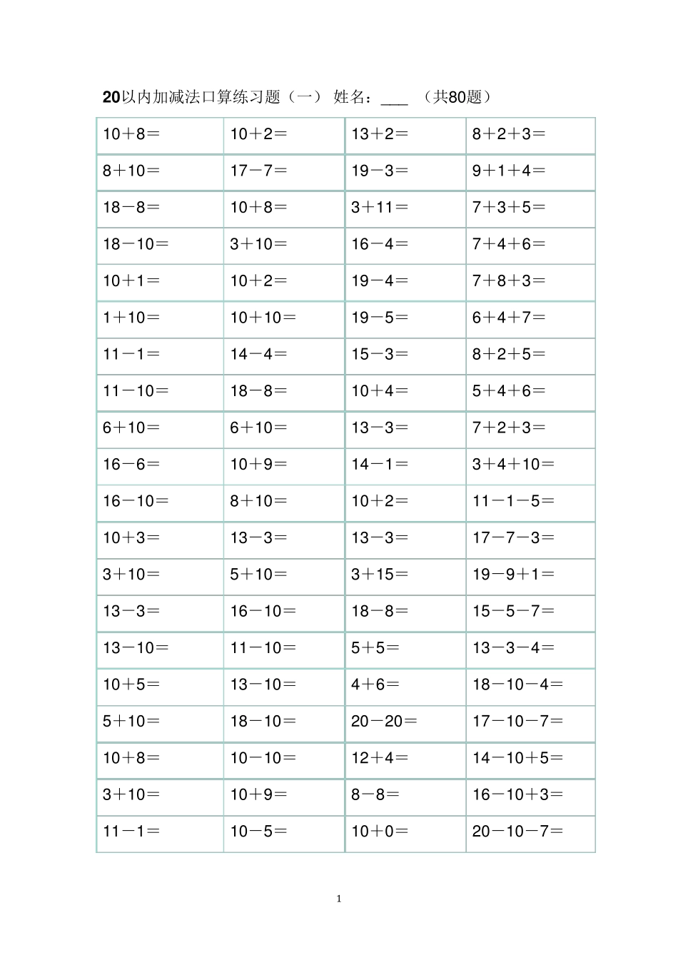 20以内加减法练习题直接打印版_第1页