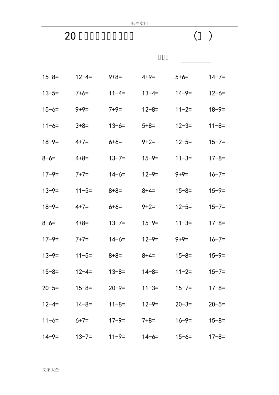 20以内加减混合口算练习1600题(可打印)_第1页
