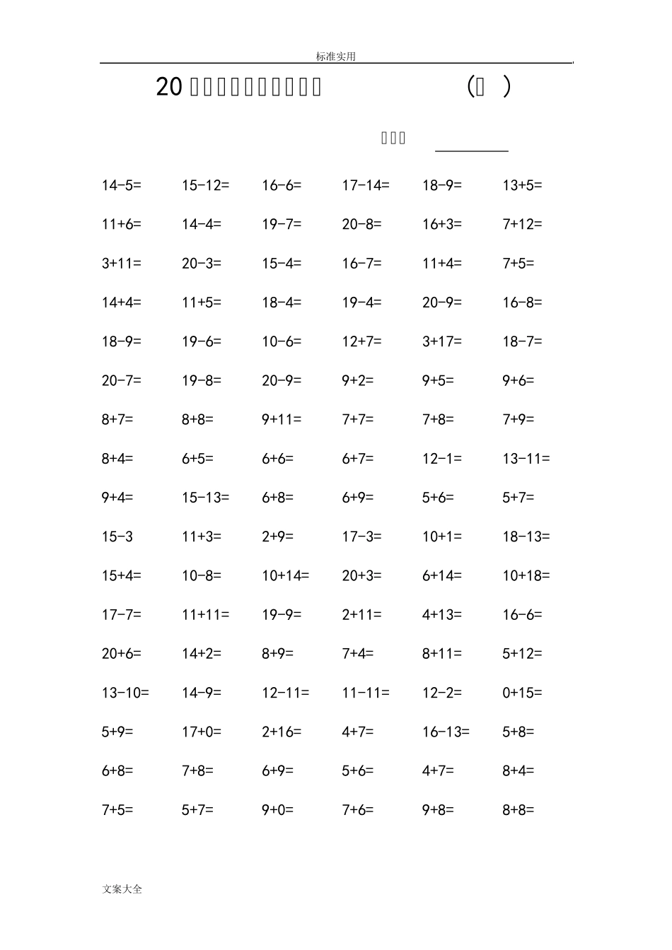 20以内加减混合口算练习1600题(可打印)_第3页