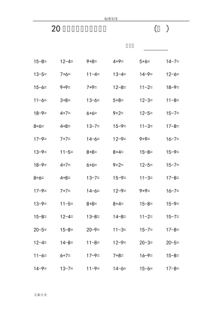 20以内加减混合口算练习1600题(可打印)
