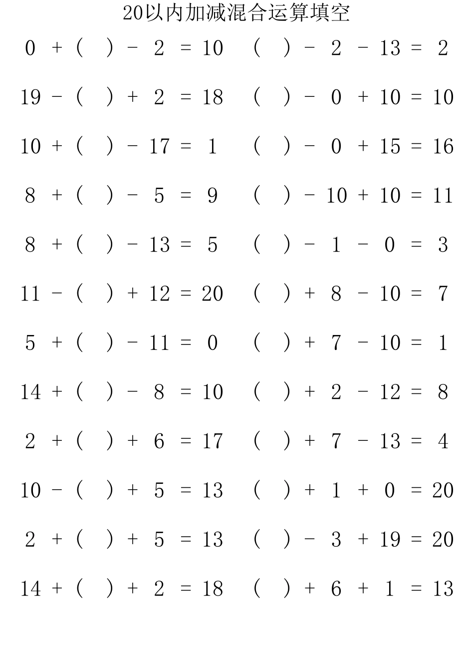 20以内加减混合运算填空180题已排版A4纸直接打印_第1页