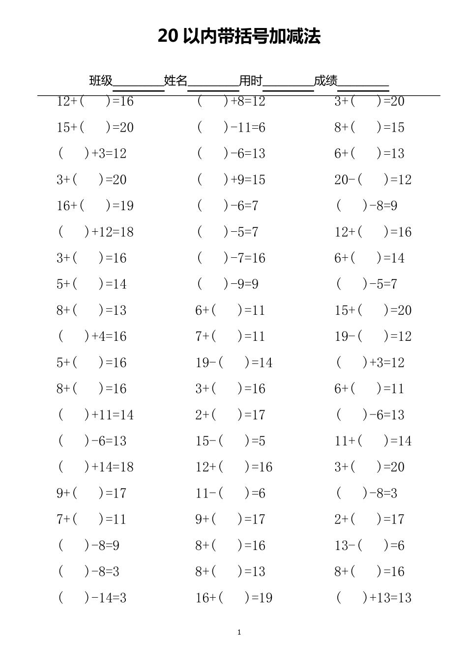 20以内带括号加减法口算练习_第1页