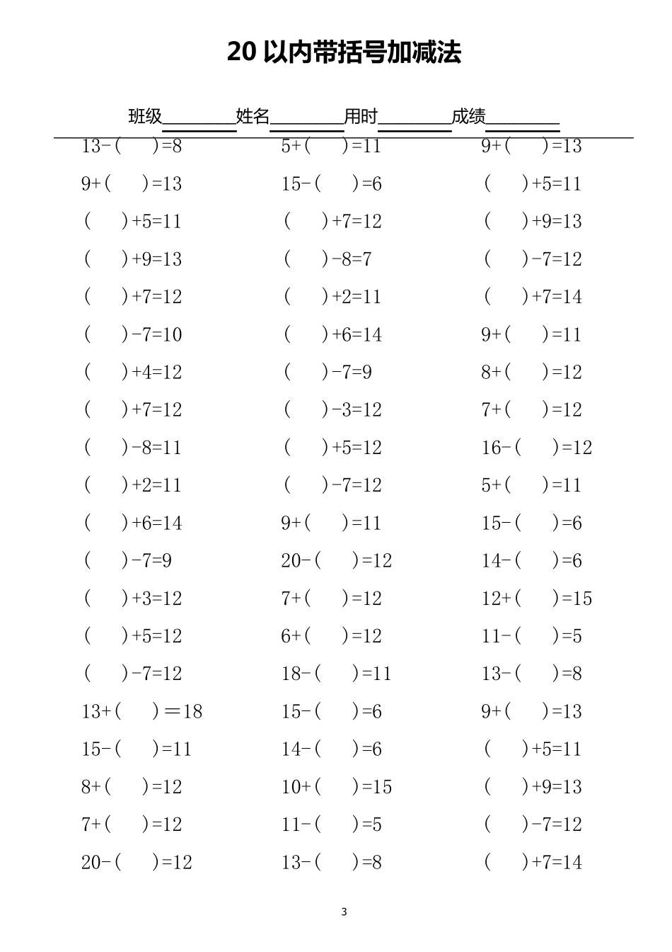 20以内带括号加减法口算练习_第3页