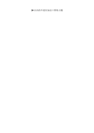 20以内的加减法口算练习题