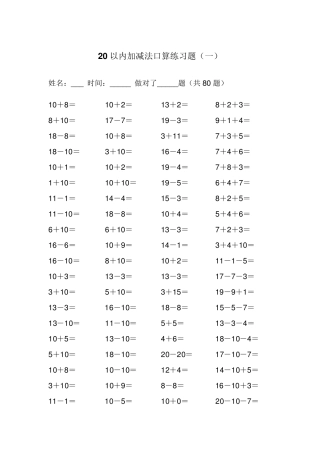 20以内的加减法练习题(A4可直接打印)