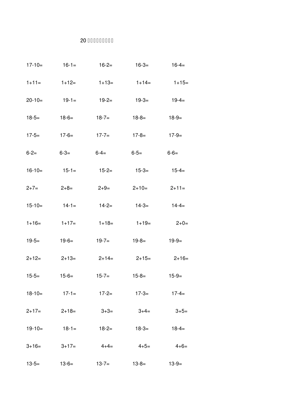 20以内的加减法练习题_第1页