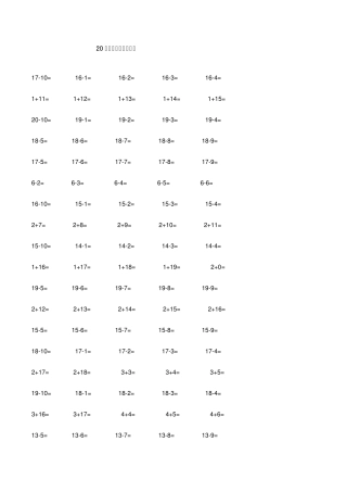 20以内的加减法练习题