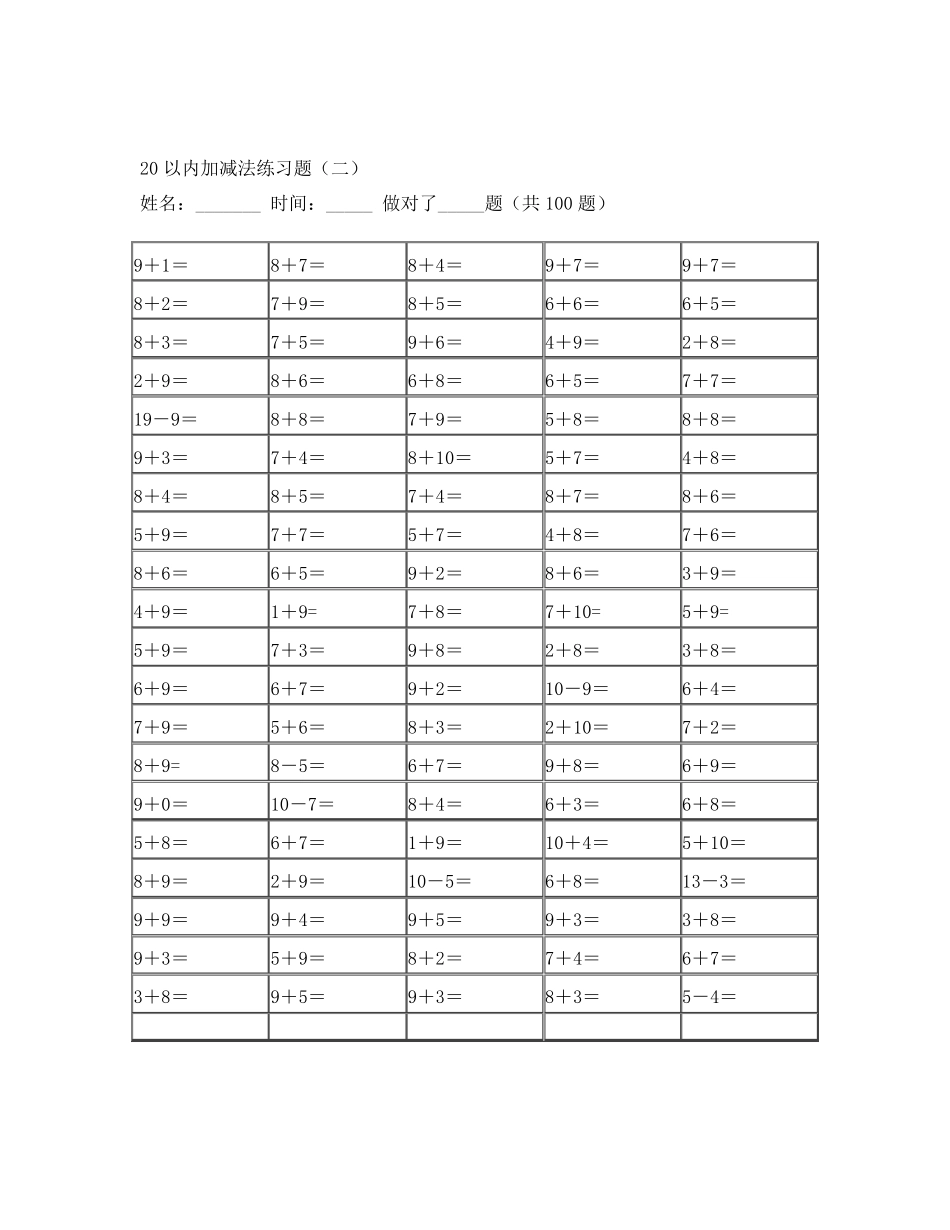 20以内的加减法练习题100道_第2页
