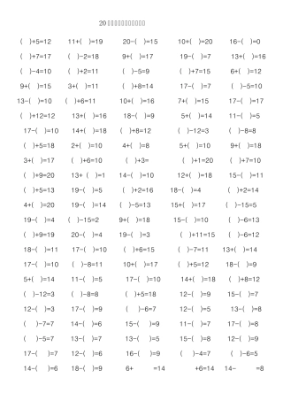 20以内的加减混合填空练习(已排版)