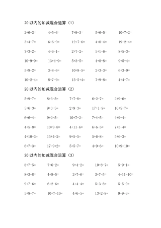 20以内的加减混合运算