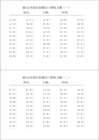 20以内的进位加减法口算习题