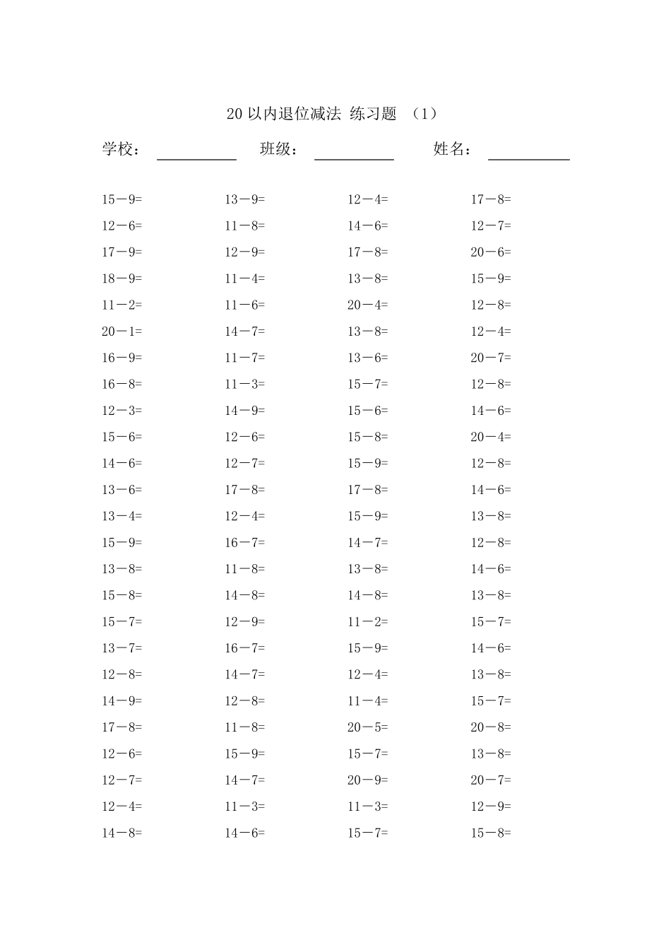 20以内的退位减法练习题20套,每套100题_第1页