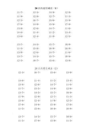 20以内进退位加减法