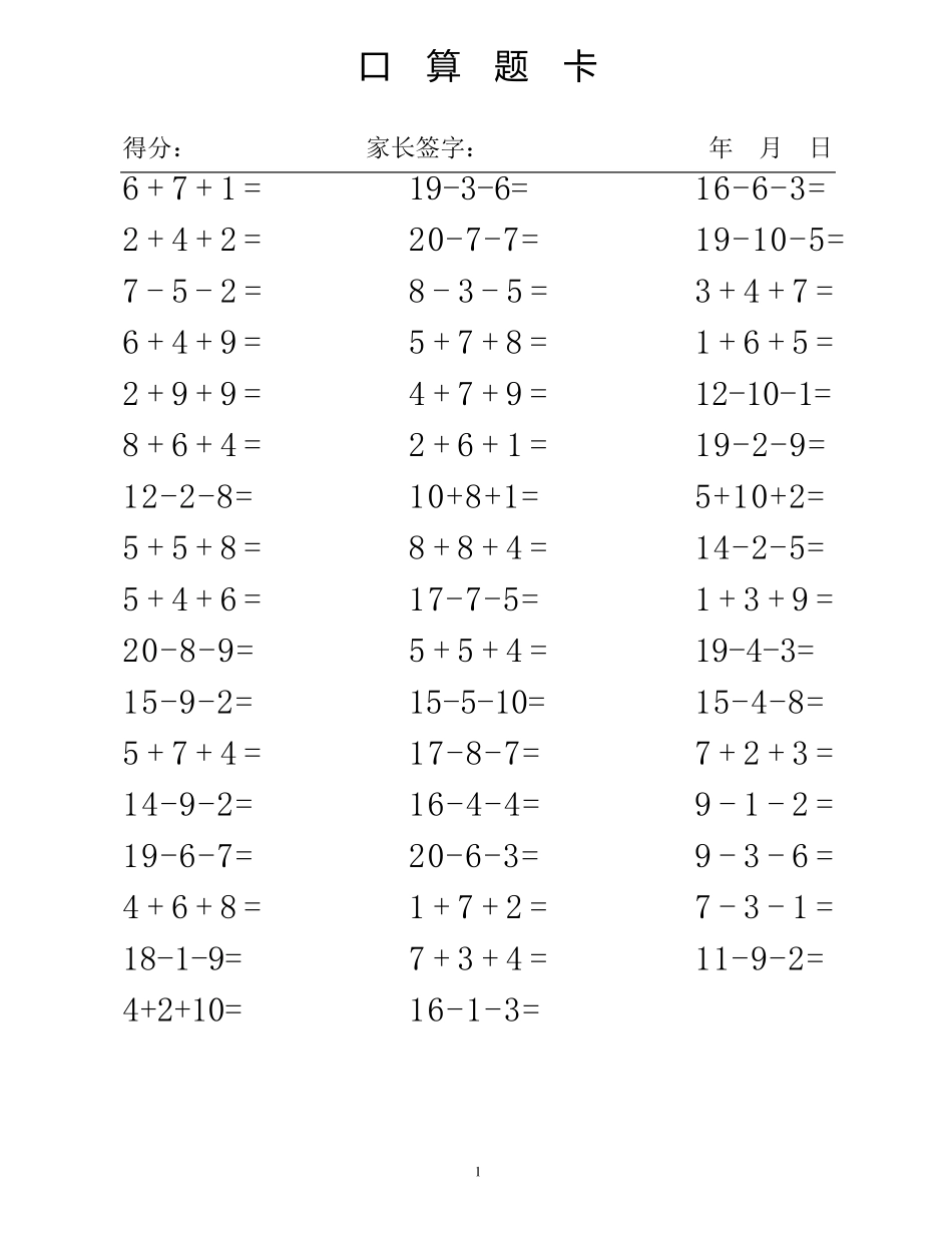 20以内连加减法混合练习题(直接打印)_第1页