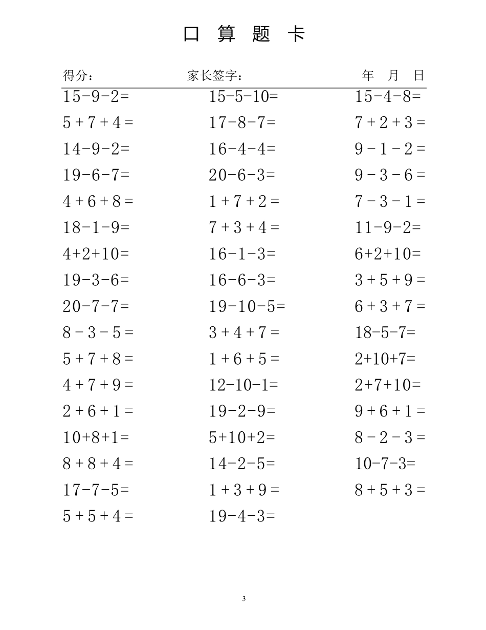 20以内连加减法混合练习题(直接打印)_第3页