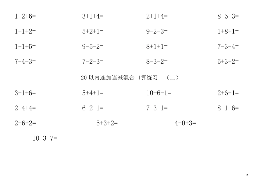 20以内连加连减(含进位退位)混合口算练习题(30套题,每套52道题)_第2页