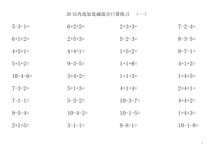 20以内连加连减(含进位退位)混合口算练习题(30套题,每套52道题)